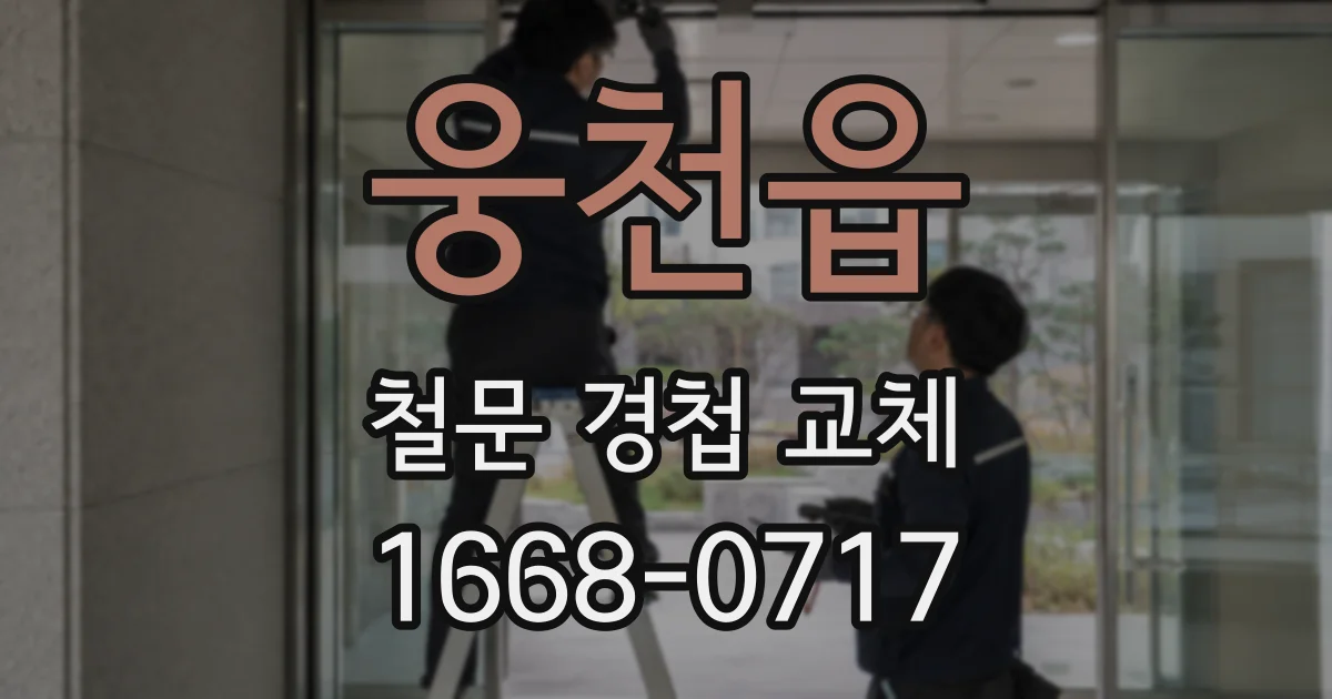 웅천읍 철문 경첩 교체