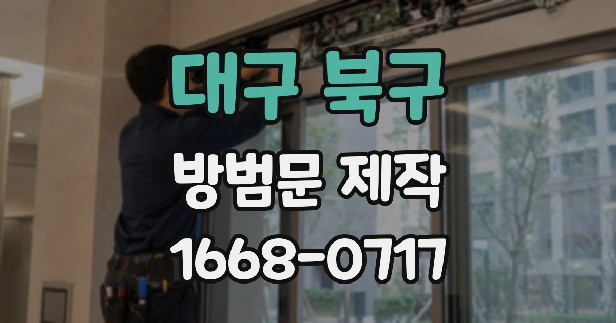 대구 북구 방범문 제작