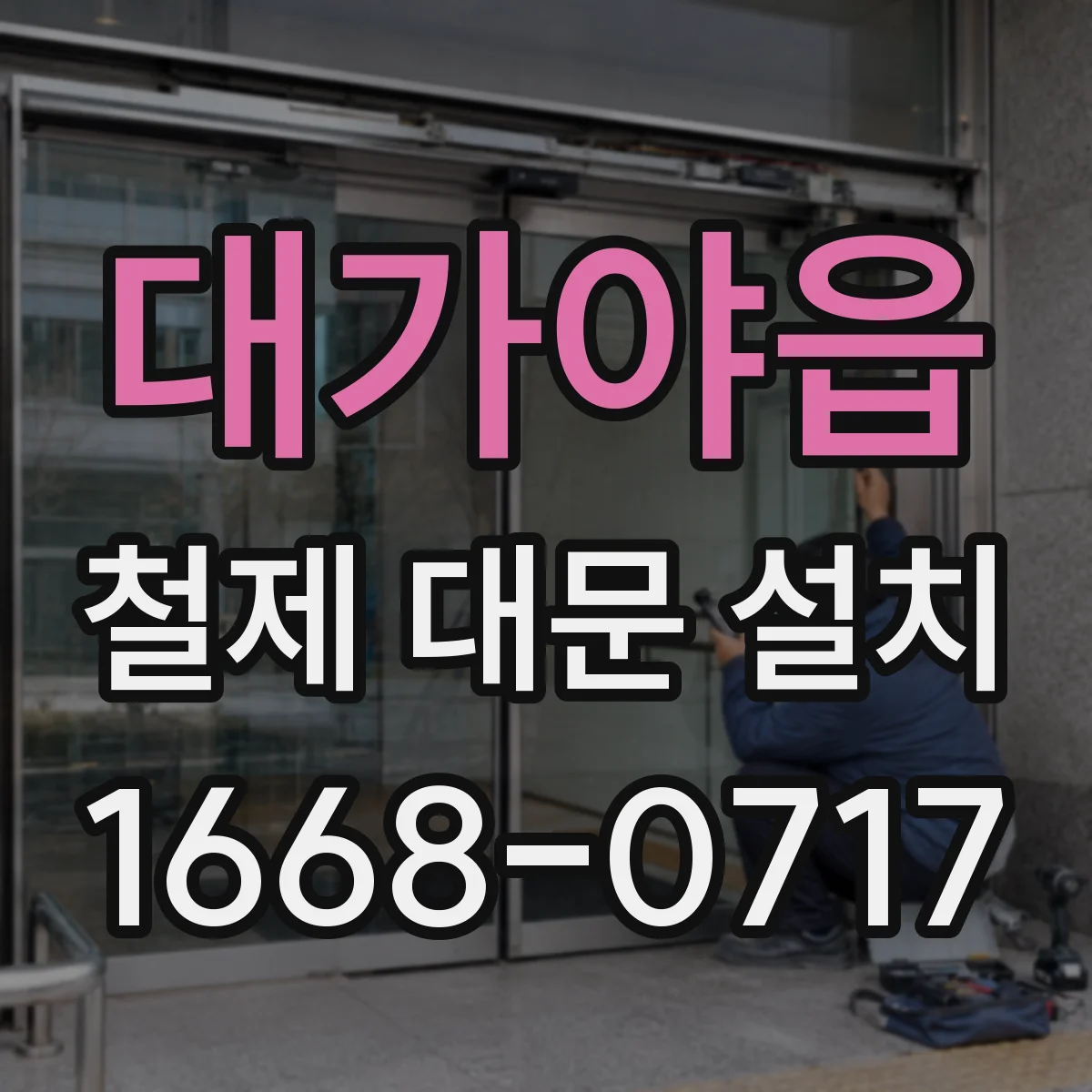 대가야읍 철제 대문 설치