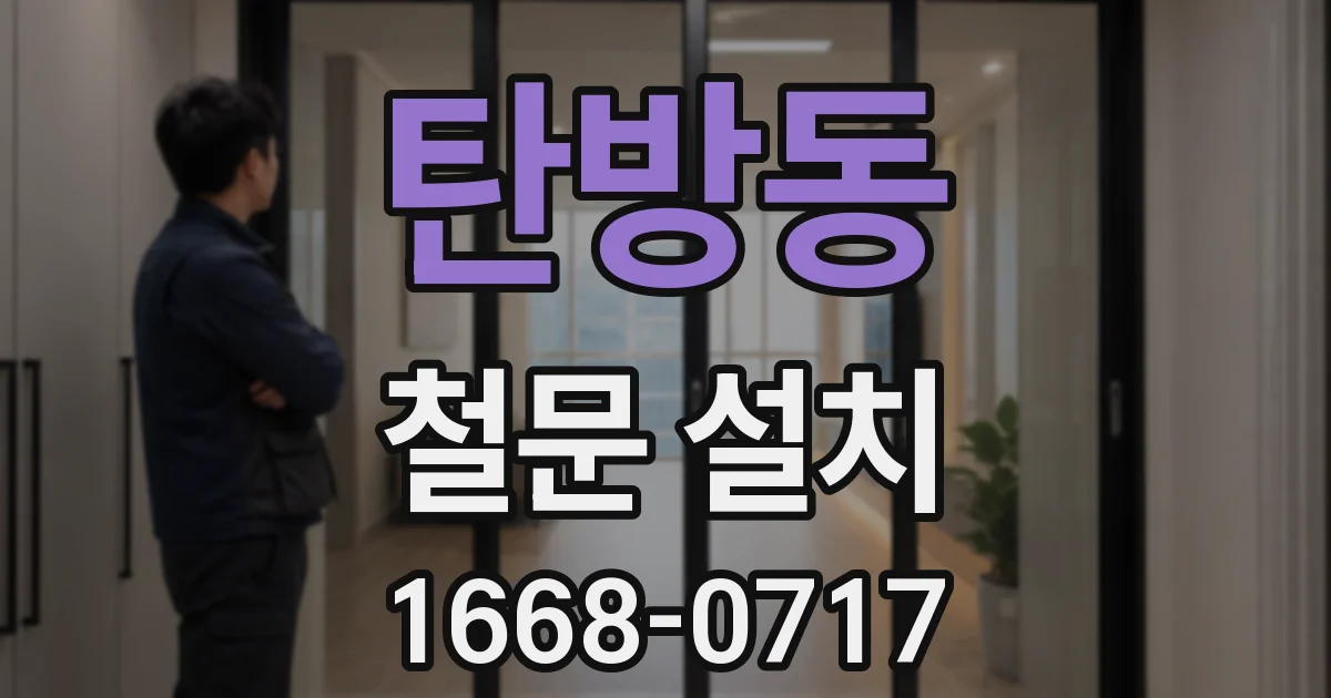 탄방동 철문 설치
