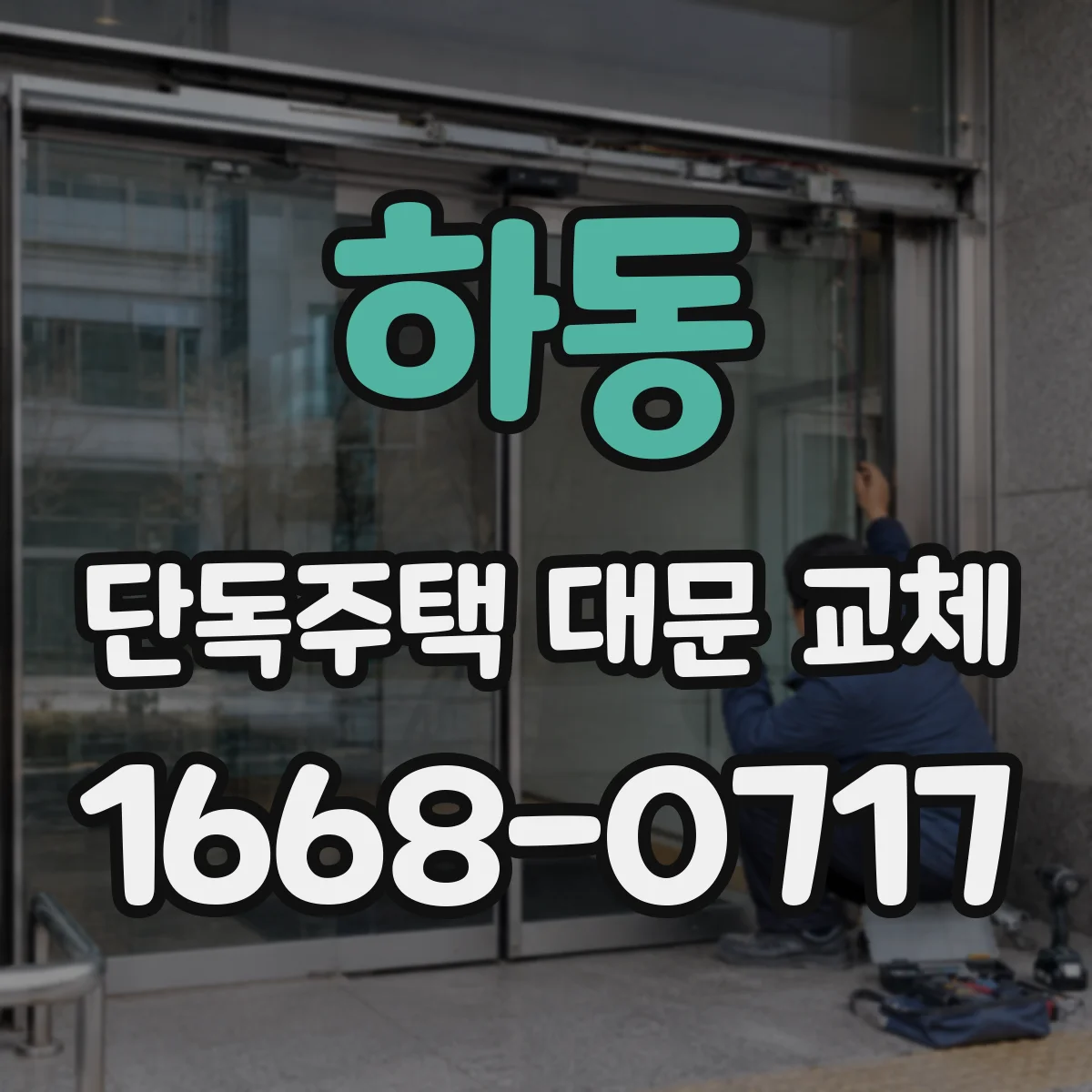 하동 단독주택 대문 교체
