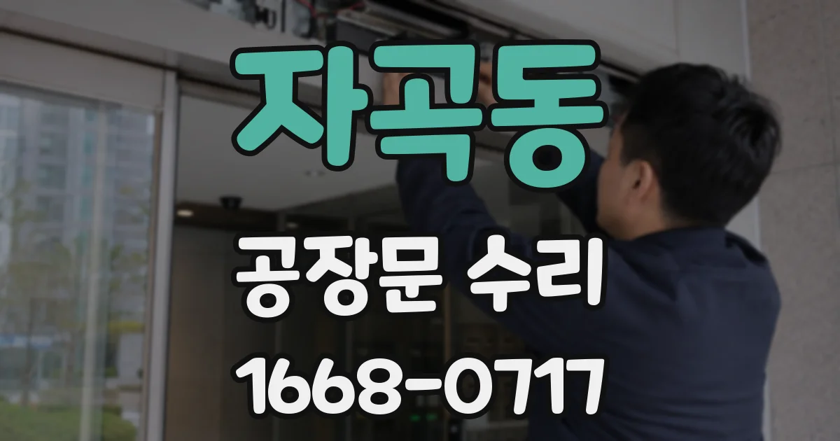 자곡동 공장문 수리