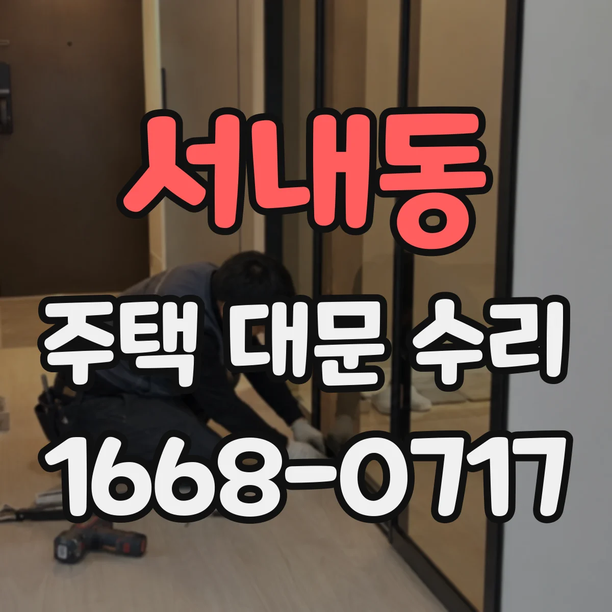 서내동 주택 대문 수리