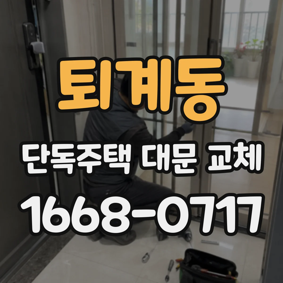퇴계동 단독주택 대문 교체