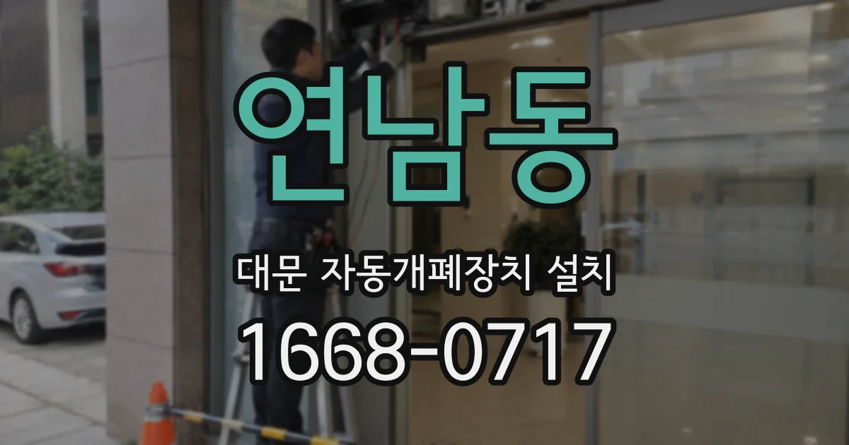 연남동 대문 자동개폐장치 설치