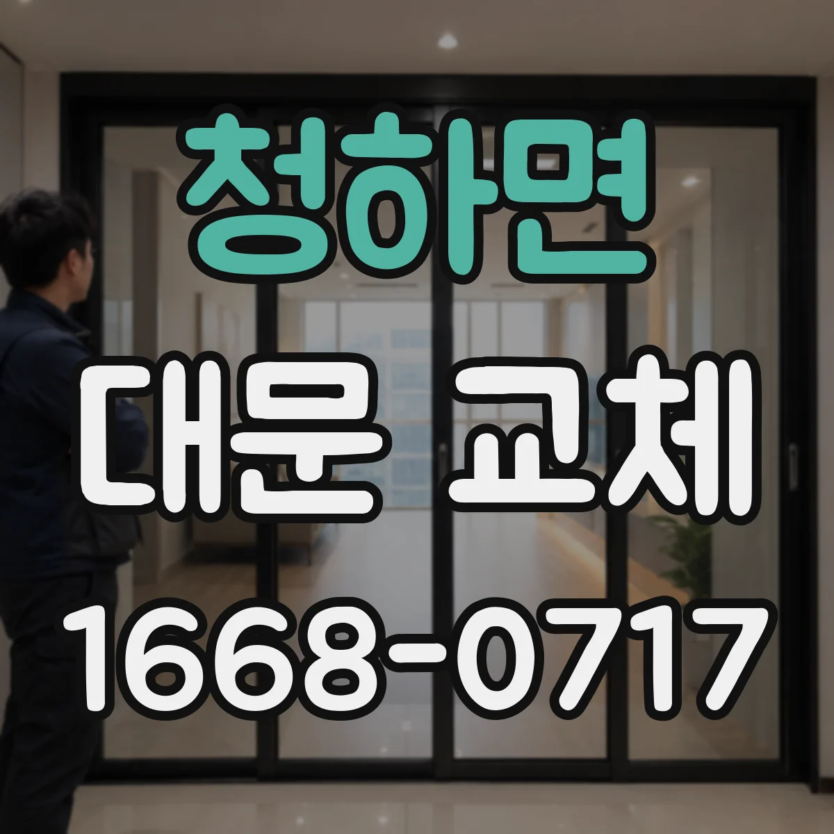 청하면 대문 교체