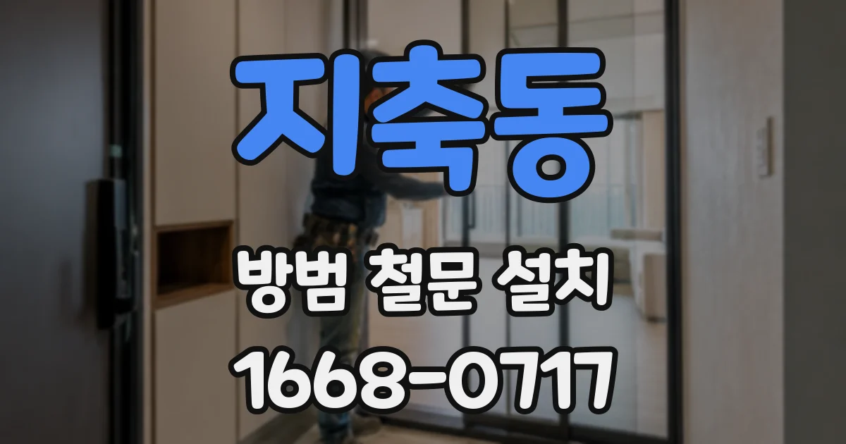 지축동 방범 철문 설치