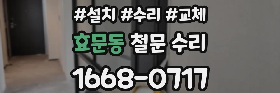 효문동 철문 수리