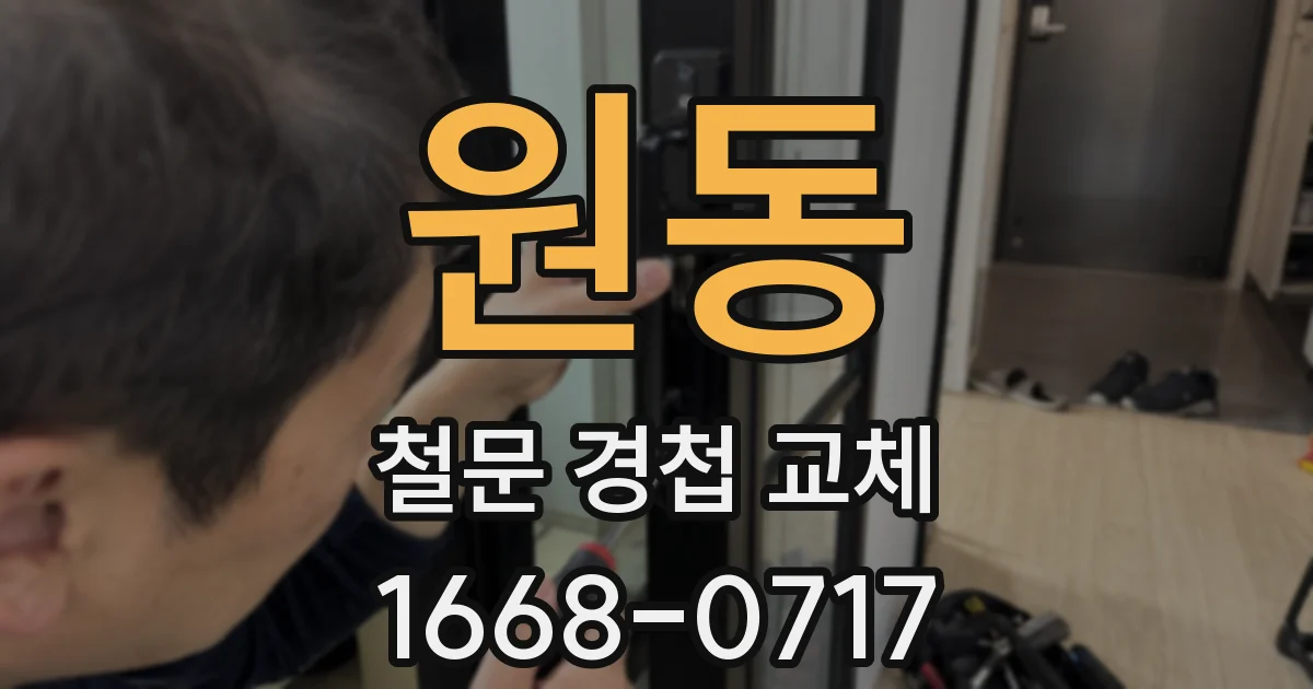 원동 철문 경첩 교체