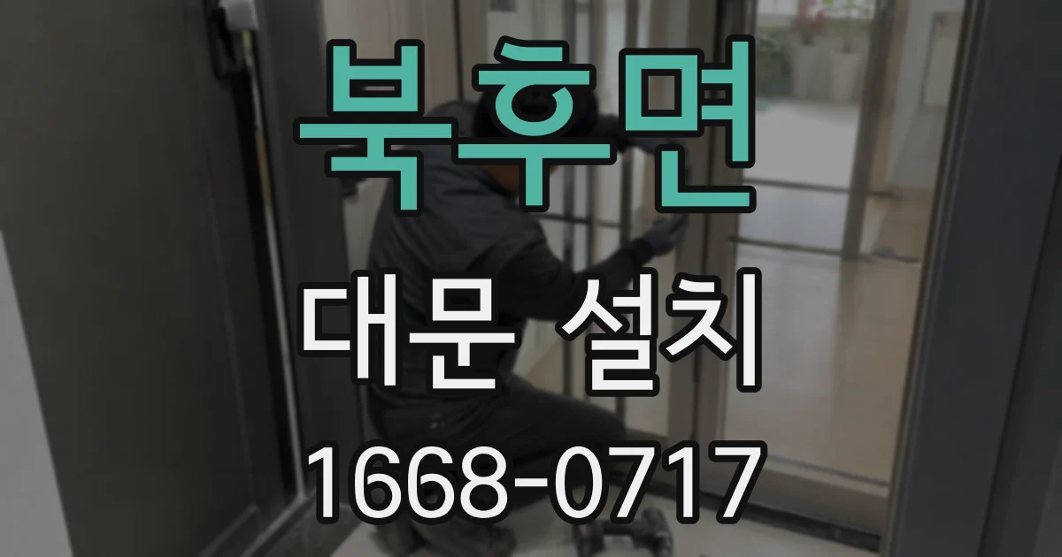 북후면 대문 설치