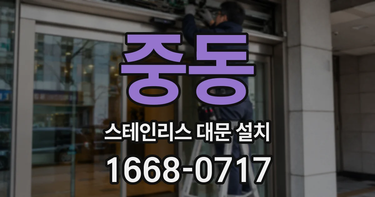 중동 스테인리스 대문 설치