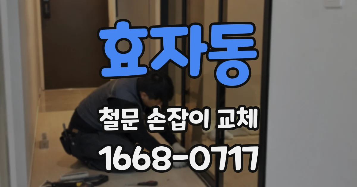 효자동 철문 손잡이 교체