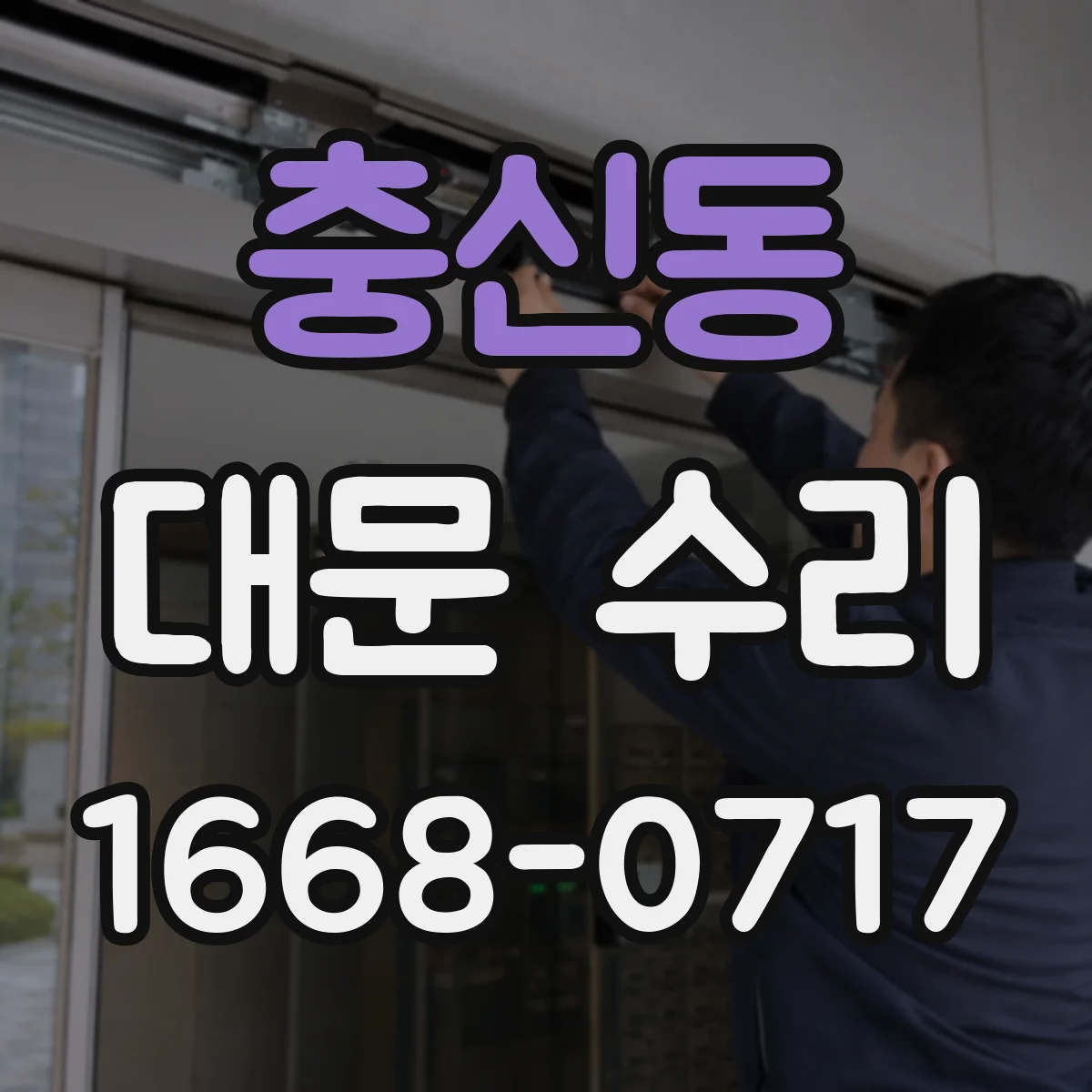 충신동 대문 수리