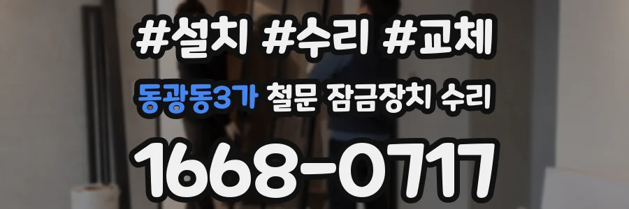 동광동3가 철문 잠금장치 수리