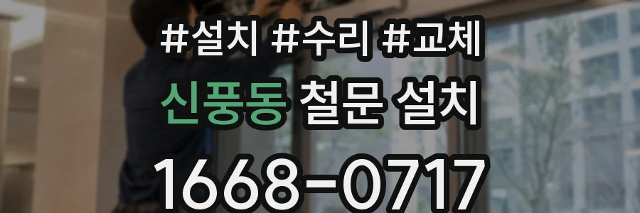 신풍동 철문 설치