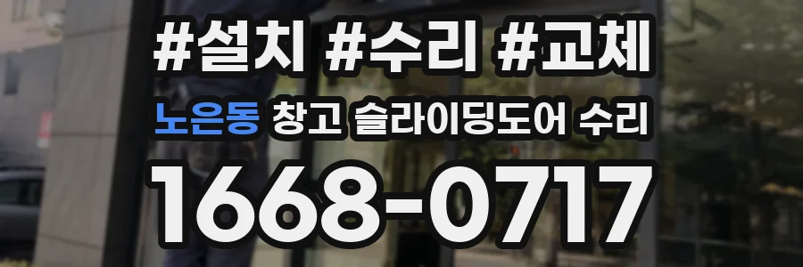노은동 창고 슬라이딩도어 수리