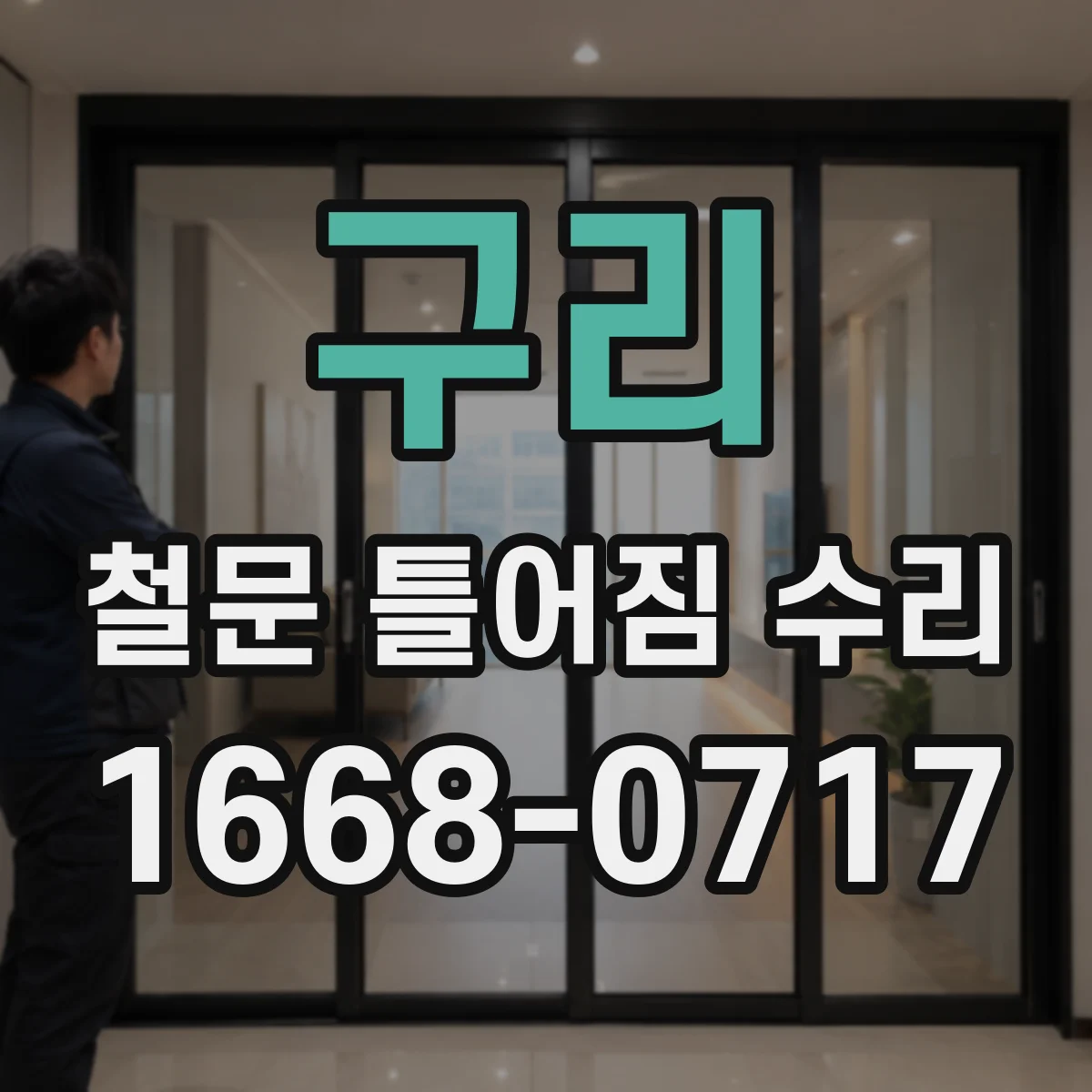 구리 철문 틀어짐 수리
