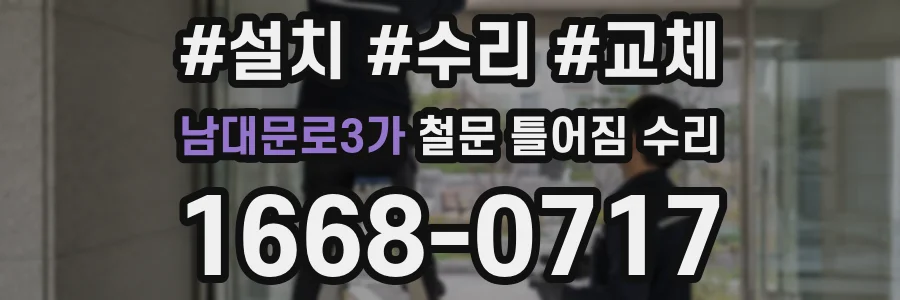 남대문로3가 철문 틀어짐 수리