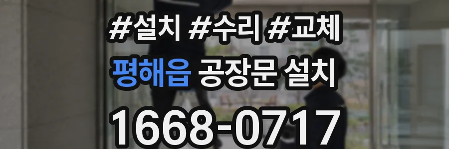 평해읍 공장문 설치