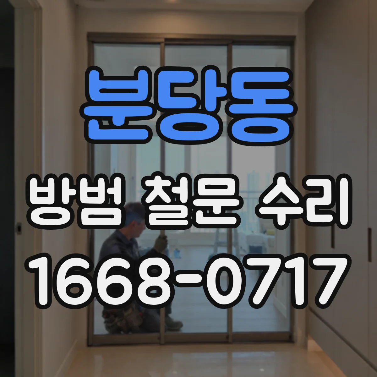 분당동 방범 철문 수리