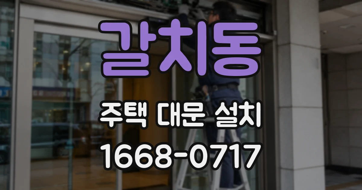 갈치동 주택 대문 설치