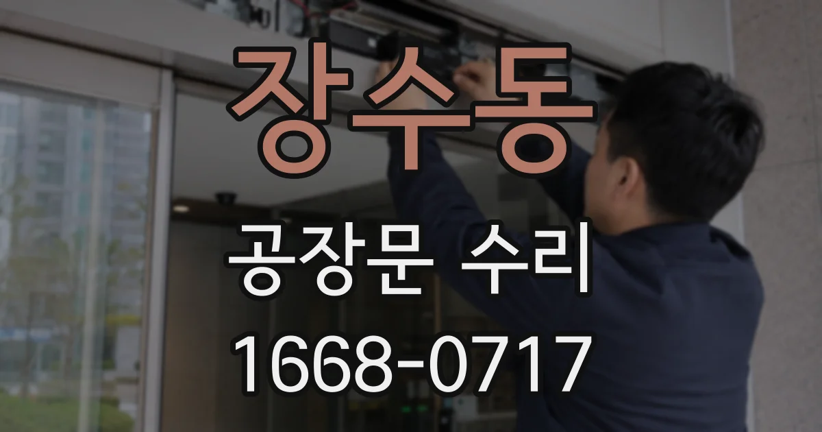 장수동 공장문 수리