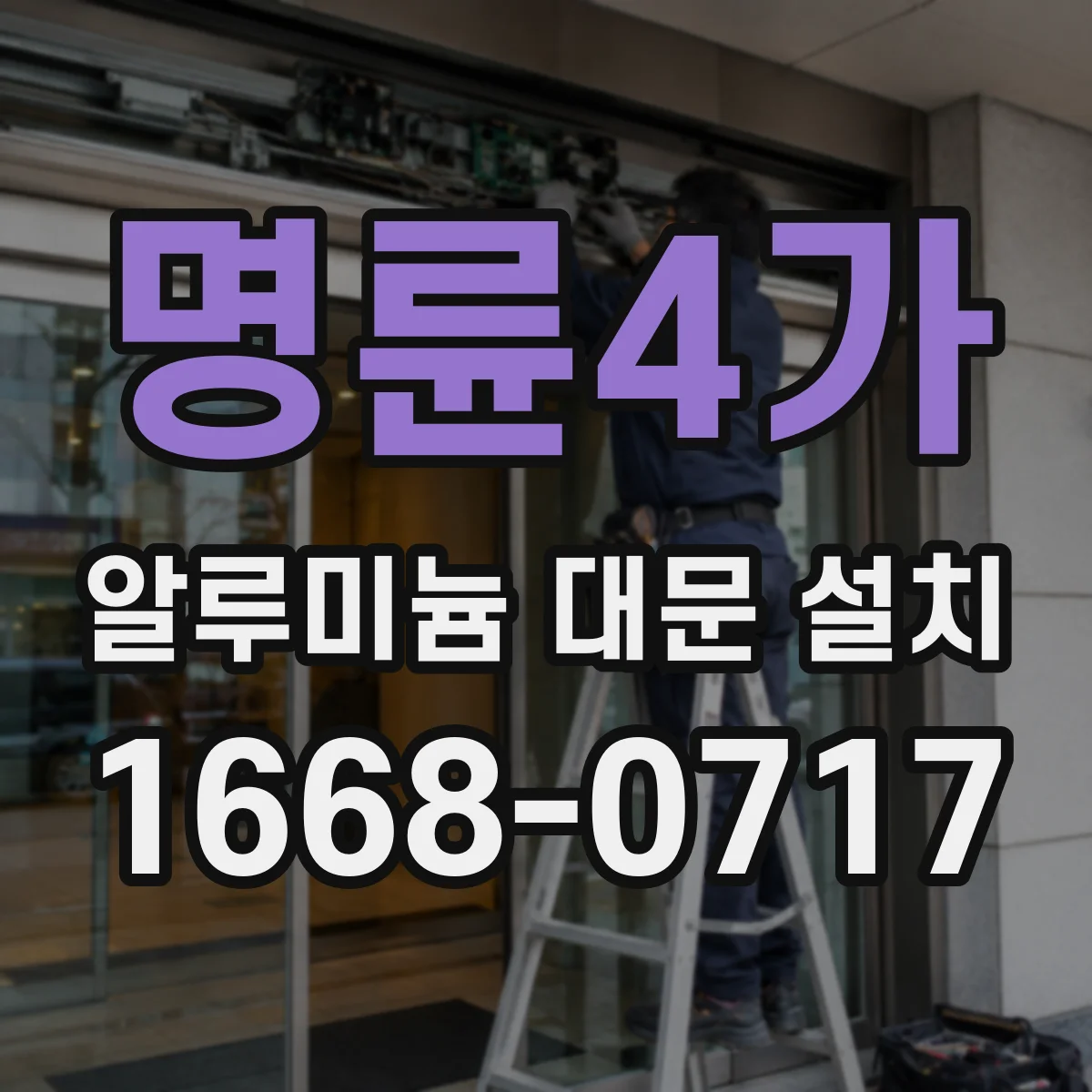 명륜4가 알루미늄 대문 설치