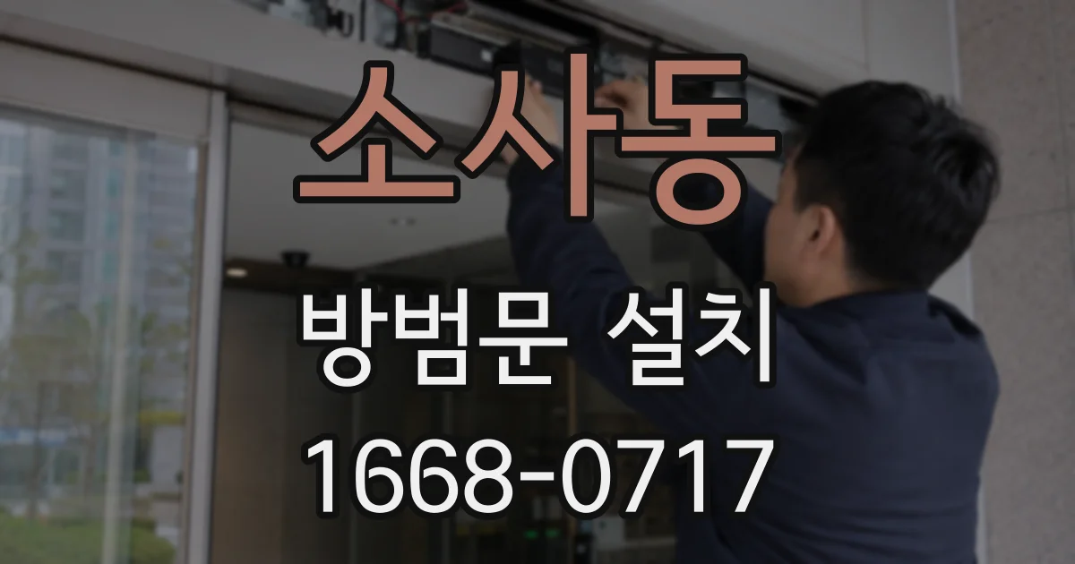 소사동 방범문 설치