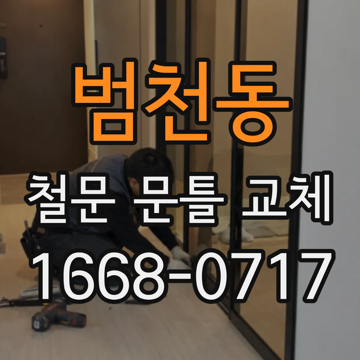 범천동 철문 문틀 교체