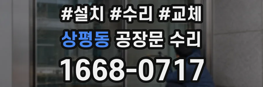 상평동 공장문 수리