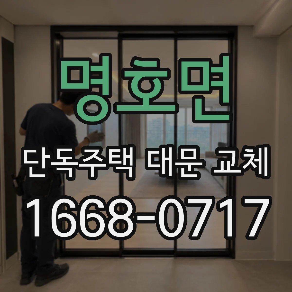 명호면 단독주택 대문 교체