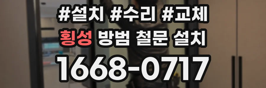 횡성 방범 철문 설치