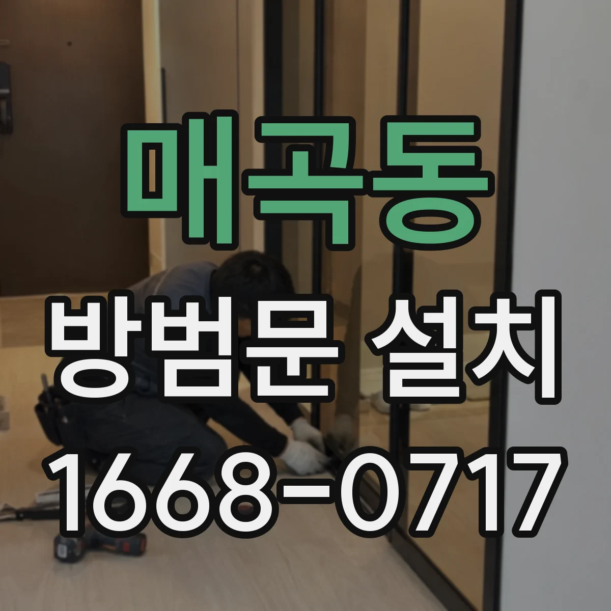 매곡동 방범문 설치