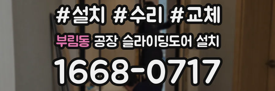 부림동 공장 슬라이딩도어 설치