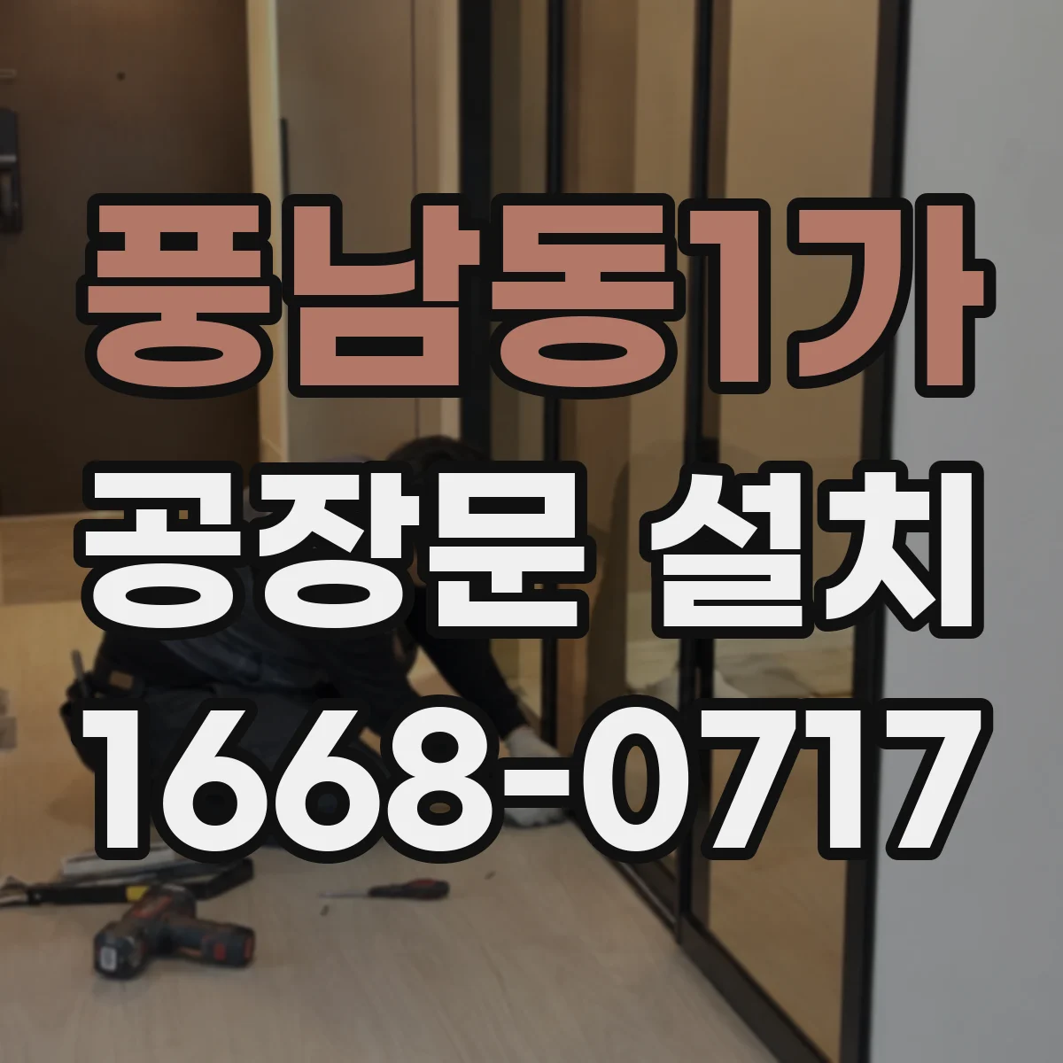 풍남동1가 공장문 설치