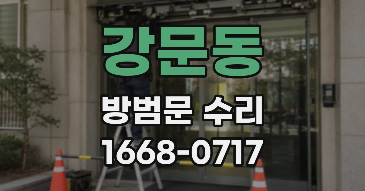 강문동 방범문 수리