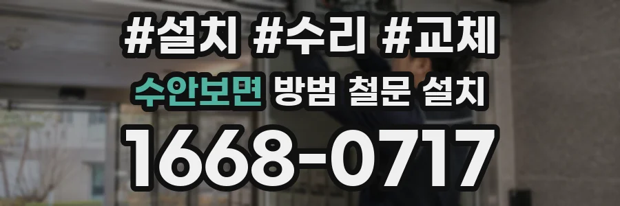 수안보면 방범 철문 설치