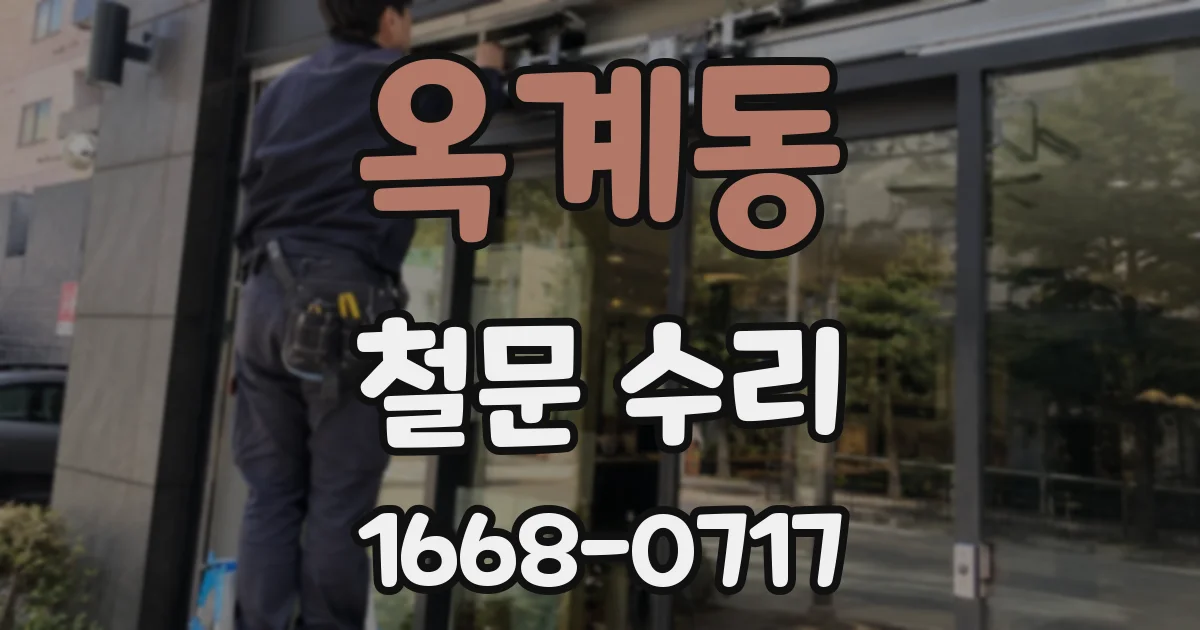 옥계동 철문 수리