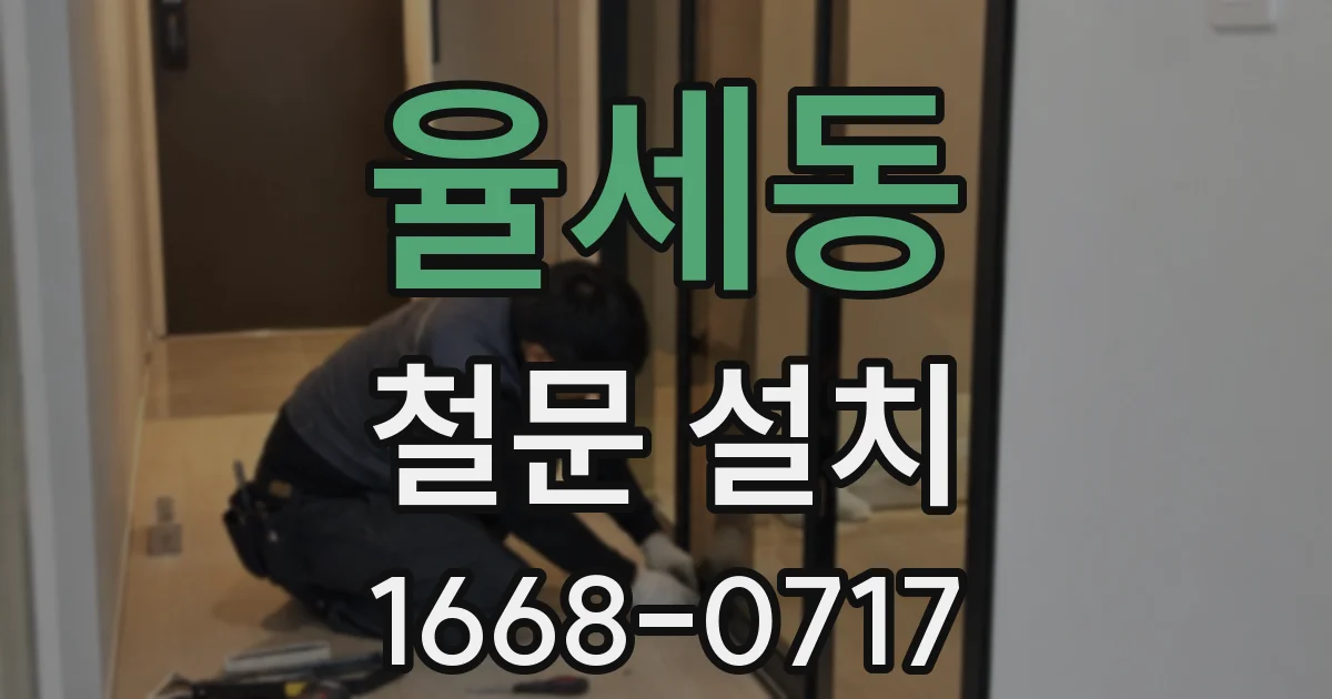 율세동 철문 설치