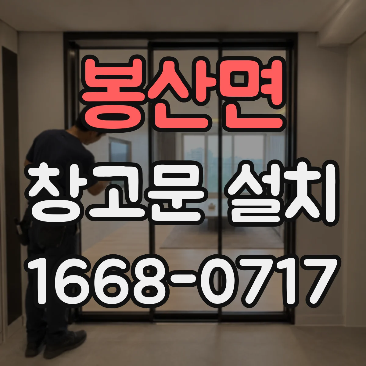 봉산면 창고문 설치