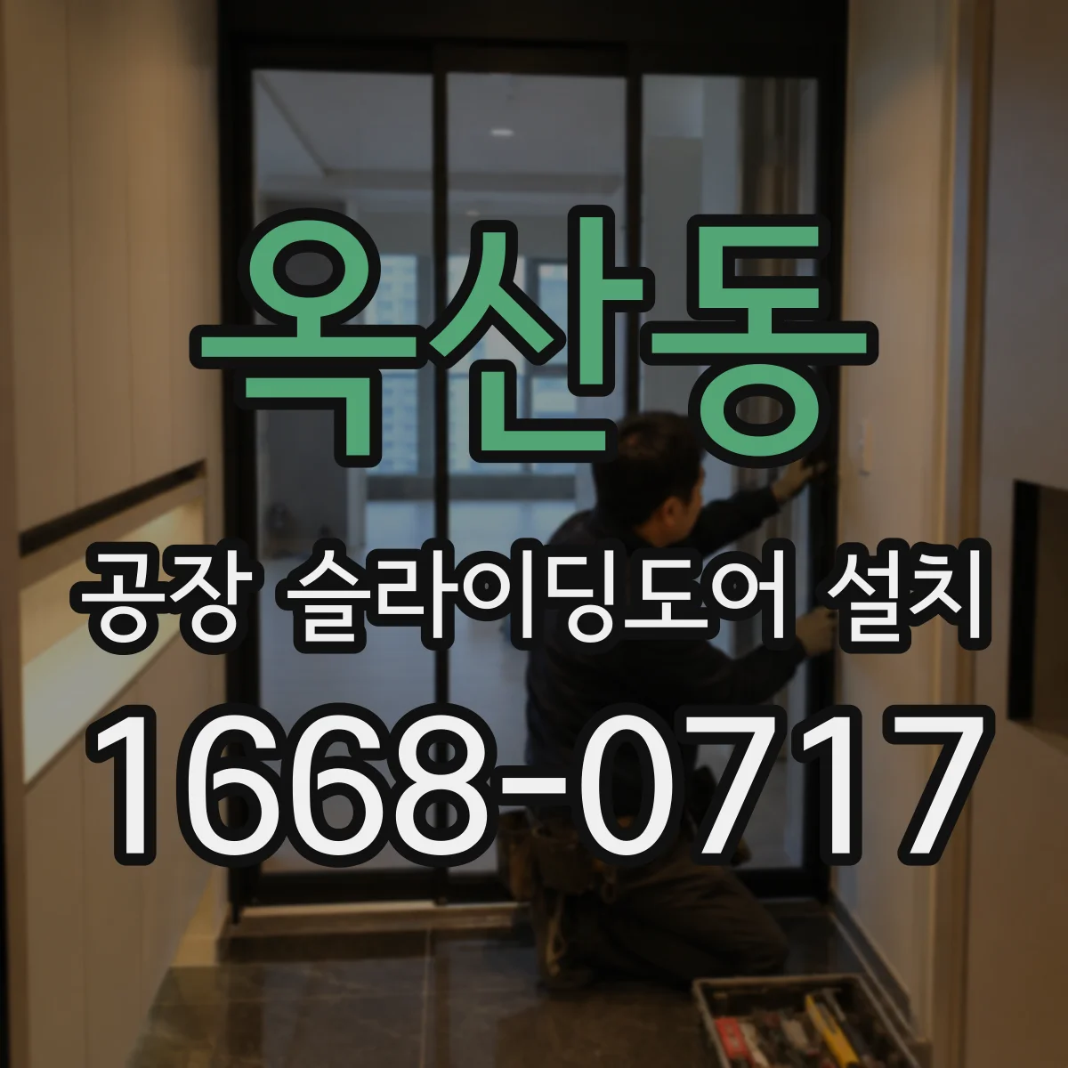옥산동 공장 슬라이딩도어 설치