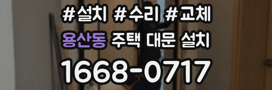 용산동 주택 대문 설치