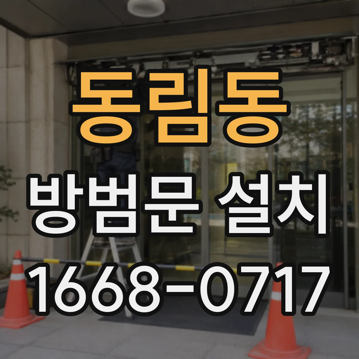 동림동 방범문 설치