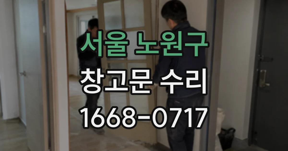 서울 노원구 창고문 수리
