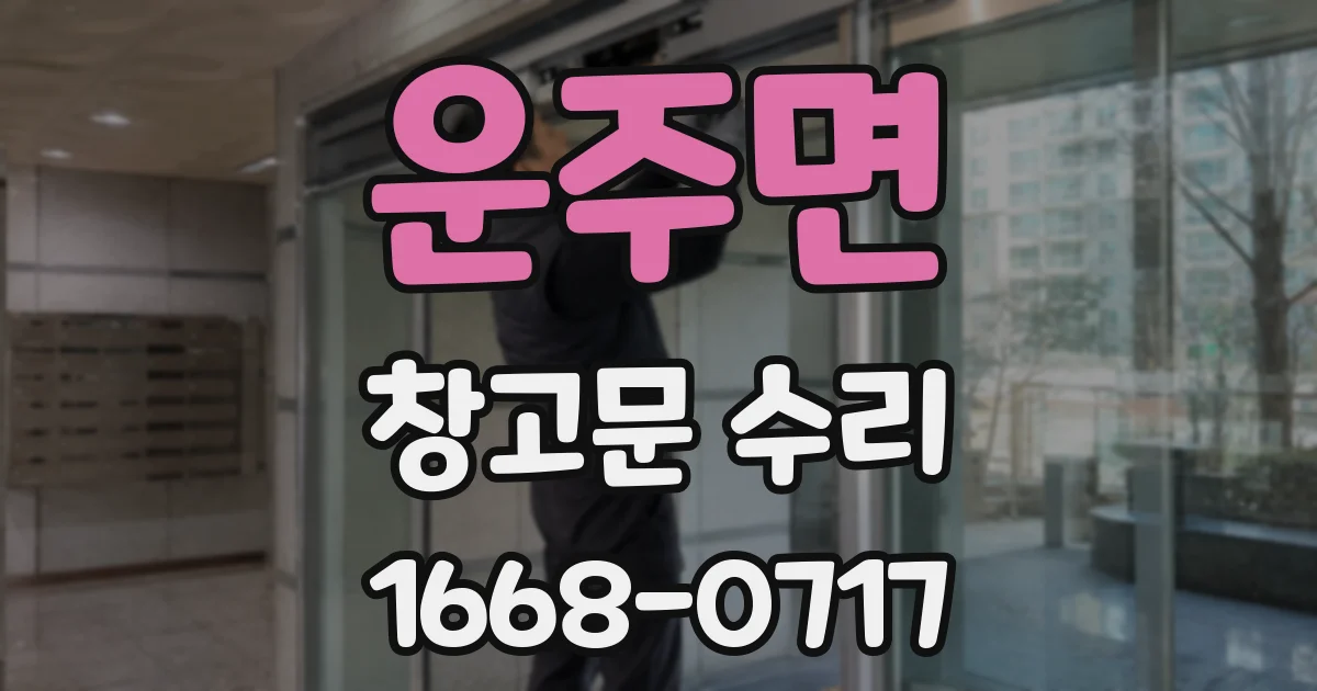 운주면 창고문 수리