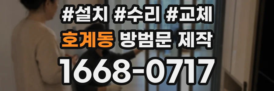 호계동 방범문 제작