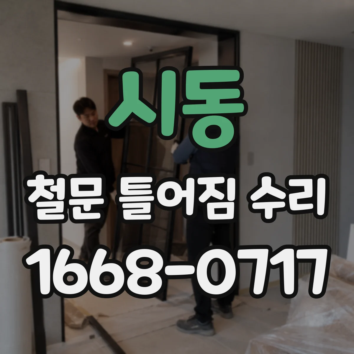 시동 철문 틀어짐 수리