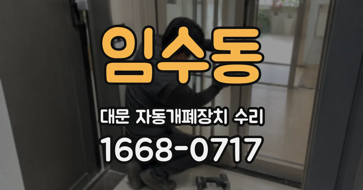 임수동 대문 자동개폐장치 수리