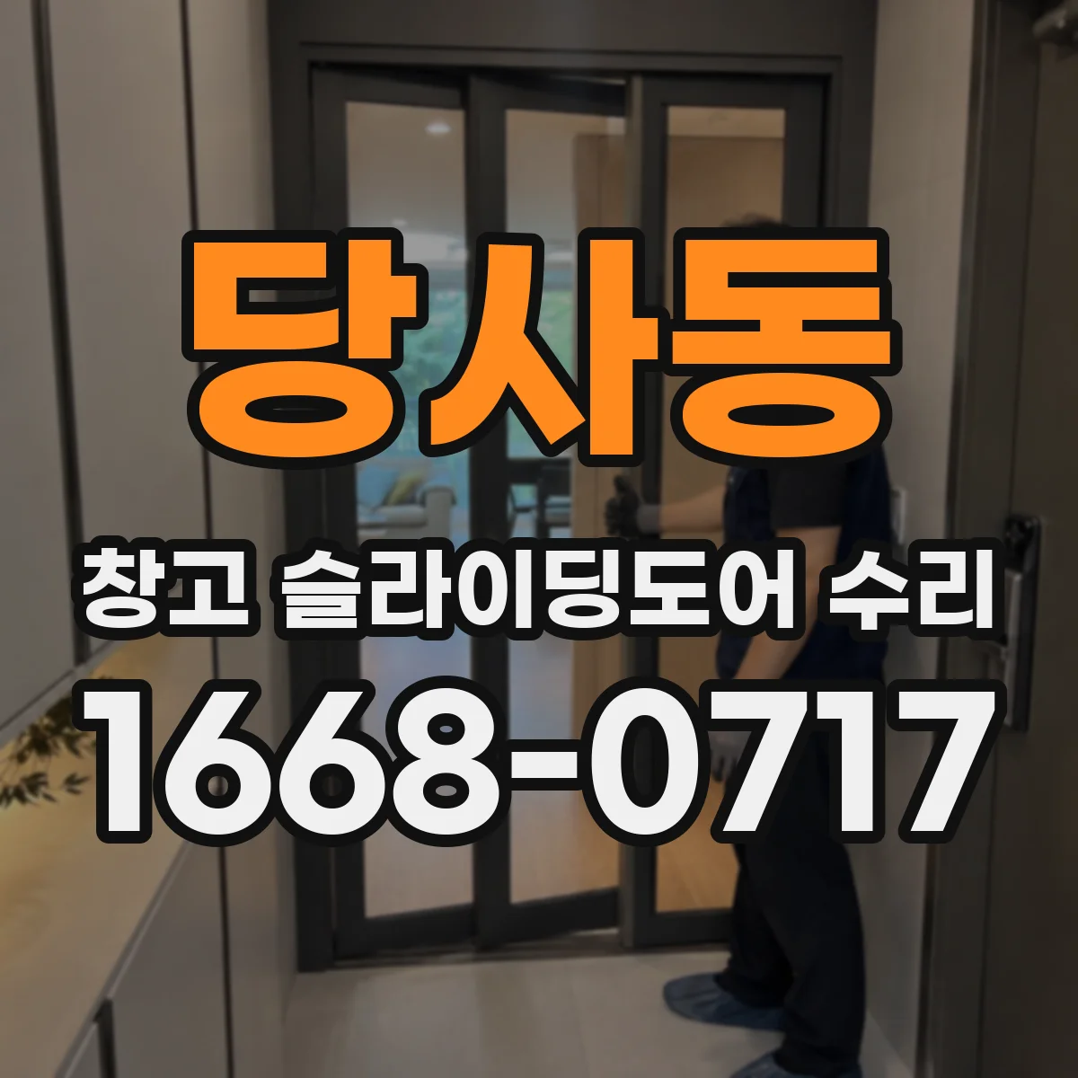 당사동 창고 슬라이딩도어 수리