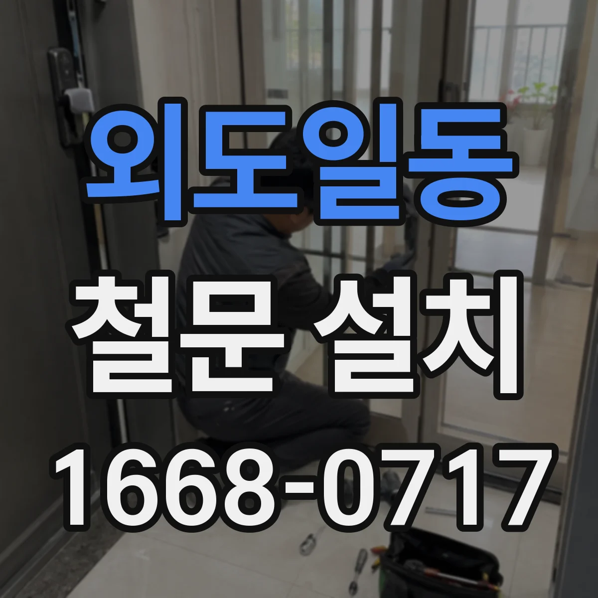 외도일동 철문 설치